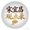 宋宜昌观点录头像