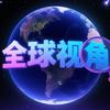 全球视角头像