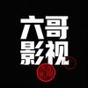 六哥影视头像