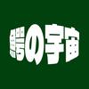 鰐の宇宙WANIVerse头像