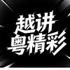越讲粤精彩头像