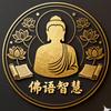 佛语智慧头像