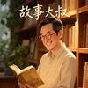 故事大叔头像