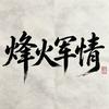 烽火军情头像