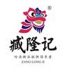 臧隆记臧隆记食品专卖店头像
