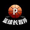篮球长暂停头像