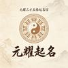 元耀三才五格姓名馆头像