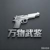 万物武鉴头像