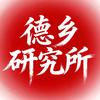 德乡研究所【春节橱窗】头像
