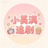 小美满追剧头像
