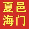 夏邑会停至海门叠石桥专线（哈哈乐（向杨）头像