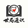 世局通识头像