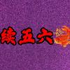 续五六头像