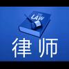 牛律析法头像