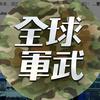 全球军武头像