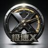 极速X头像