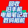 回收上门旧📲手机.笔记本、电脑.相机头像