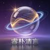 睿朴清言头像