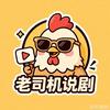 老司机说剧头像