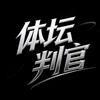 体坛判官V头像