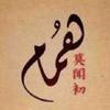 莫闻初头像