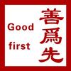 善为先头像