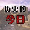 历史的今日头像