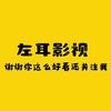 左耳影视头像