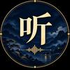 听就行了头像