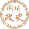 闲谈政史头像