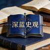 深蓝史观头像