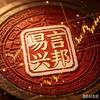 易言兴邦头像