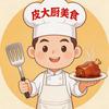 皮大厨美食头像