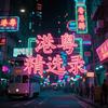 港粤精选录头像