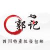 郭记四川特产（宽窄巷子菜市场）头像