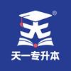 天一专升本官方头像
