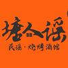 塘人谣民谣烧烤酒馆官方号头像