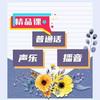 普通话、声乐、考级辅导（精品课橱窗了解）头像