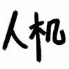 人机头像
