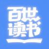 百世读书头像