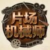片场机械师头像
