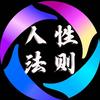 人性法则头像