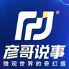 彦哥说事头像