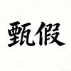 甄假说头像