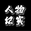 人物纪实头像