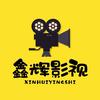 鑫辉影视头像