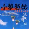 小黎影视~取悦自己，快乐生活。头像