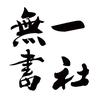 无一书社头像