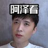泽泽大叔头像