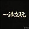 一泽文玩（茶）头像